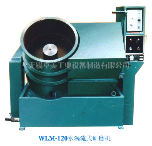 WLM-120水涡流式研磨机